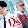 ドラマ9「Ｄ＆Ｄ 〜医者と刑事の捜査線〜」 | テレ東・ＢＳテレ東 7ch(公式)