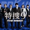 特捜９　final season｜テレビ朝日