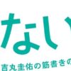 生田斗真主演『書けないッ!?』初回個人2.4％、世帯4.7％ | ORICON NEWS