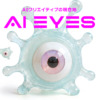 AI EYES プロジェクト|AIクリエイターの現在地を記録するポータルサイト