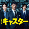 日曜劇場『キャスター』｜TBSテレビ