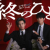ドラマストリーム『終のひと』|TBSテレビ