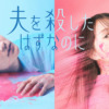 ドラマプレミア23「夫を殺したはずなのに」 | テレ東・BSテレ東 7ch(公式)