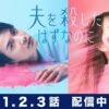 夫を殺したはずなのに｜ドラマ｜見逃し無料配信はTVer！人気の動画見放題
