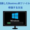 Windows 10で破損したBootres.dllファイルを修復する方法6選 - MiniTool