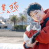 【木ドラ24】旅と僕と猫 | テレ東・BSテレ東 7ch(公式)