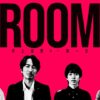 ROOM～史上最悪の一期一会｜ドラマ｜見逃し無料配信はTVer！人気の動画見放題