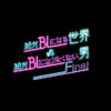 『絶対BLになる世界VS絶対BLになりたくない男 ファイナル』｜朝日放送テレビ