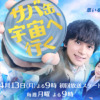 サバ缶、宇宙へ行く - フジテレビ