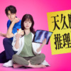 天久鷹央の推理カルテ｜テレビ朝日