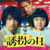 誘拐の日｜テレビ朝日
