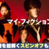マイ・フィクション|ドラマ|見逃し無料配信はTVer!人気の動画見放題