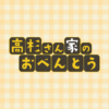 高杉さん家のおべんとう｜中京テレビ