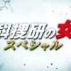 ドラマSP　科捜研の女｜ドラマ｜見逃し無料配信はTVer！人気の動画見放題