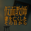 仮面教師~妻を亡くしたその日から|中京テレビ