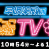 早坂架威のごっこ倶楽部TV｜福島中央テレビ