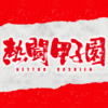 熱闘甲子園｜朝日放送テレビ