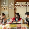 失恋カルタ | ドラマイズム | MBS 毎日放送