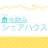 宅飲みシェアハウス ｜ デジタル3ch テレビ神奈川