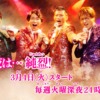 【ドラマチューズ！】今夜は...純烈 | テレ東・ＢＳテレ東 7ch(公式)